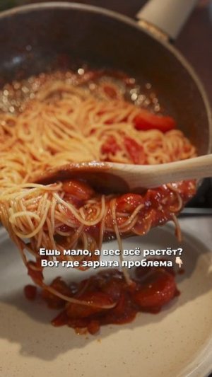 🍽 Ешь мало, а вес всё растёт? Вот где зарыта проблема... читай в описании #shorts