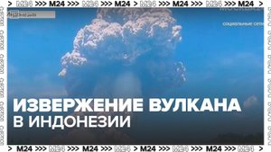 Мощное извержение вулкана произошло в Индонезии - Москва 24