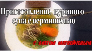 Куриный суп с вермишелью | Олег Матвейчев
