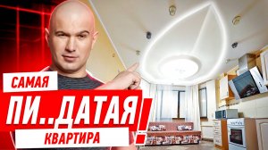 САМАЯ ПИ..АТАЯ КВАРТИРА! #299
