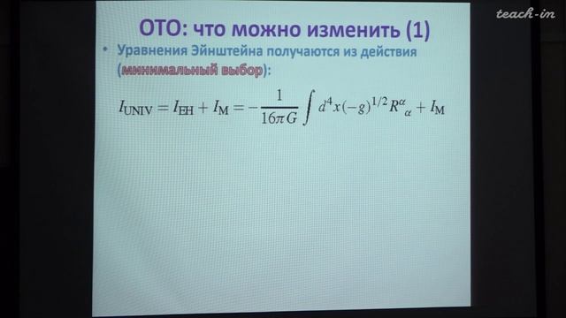Многомерная гравитация (продолжение). Конформная гравитация. Алексеев С.О. Лекция 11.