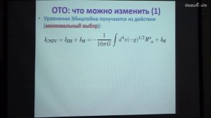 Многомерная гравитация (продолжение). Конформная гравитация. Алексеев С.О. Лекция 11.