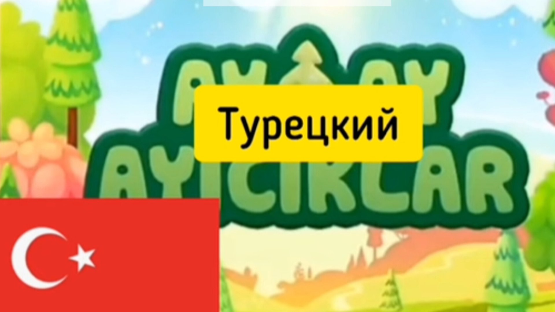 Ми-Ми-Мишки заставка на разных языках (3 часть) 2024 год смотреть онлайн