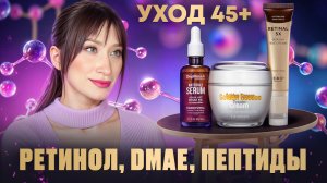 Уход 45-50 лет || Самые эффективные средства