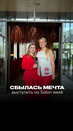 Сбылась мечта выступить на SALON WEEK
