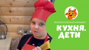 Басалаева Анастасия | Кухня.Дети | г. Москва