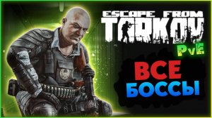 Все БОССы в Escape from Tarkov PvE
