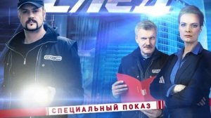 СЛЕД