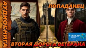 Вторая дорога ветерана Аудиокнига #аудиокнига #аудиокниги #попаданец #попаданцы