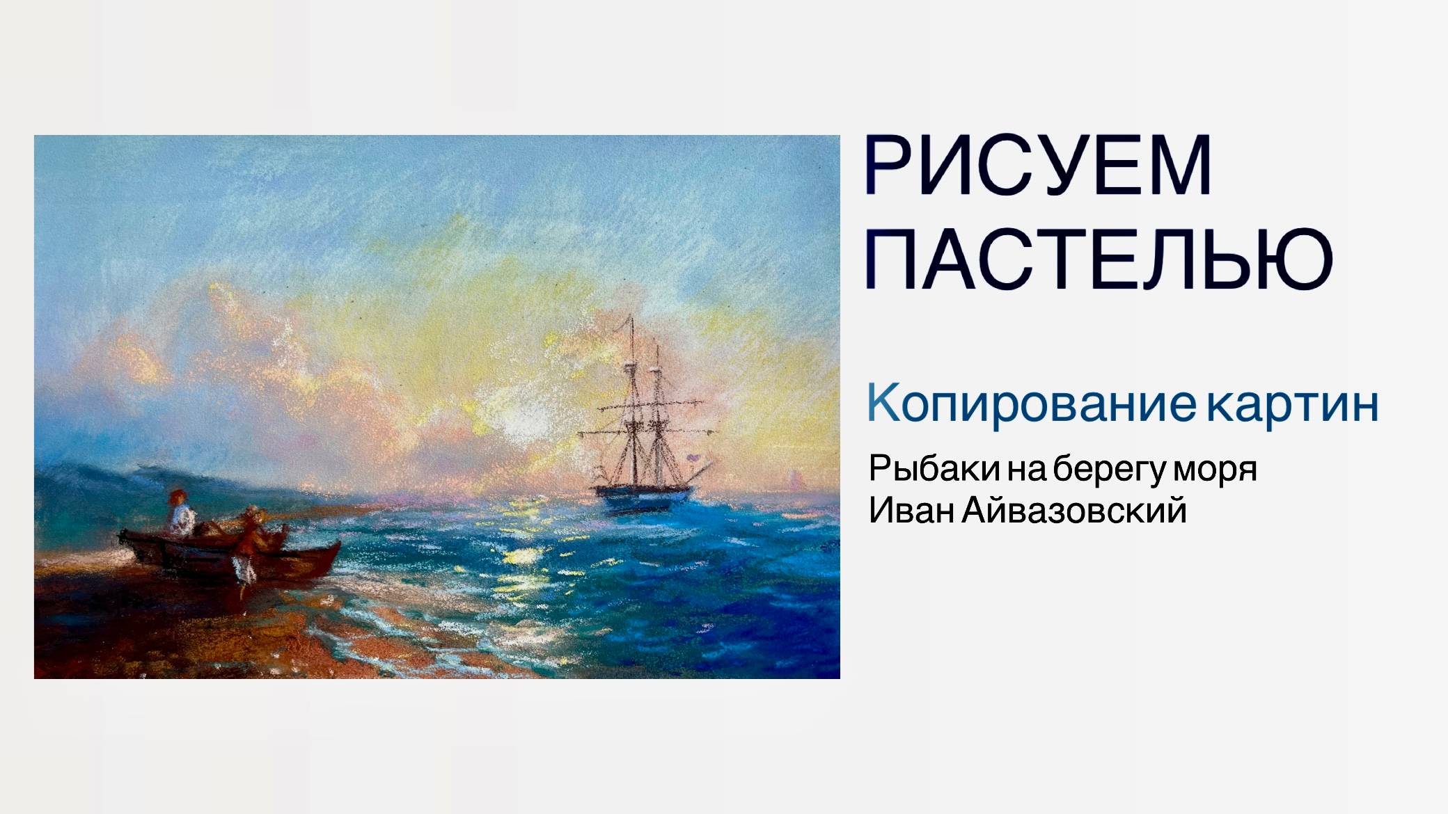 Рисуем море пастелью. Урок живописи. Копия картины Айвазовского "Рыбаки на берегу моря"