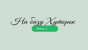 Поездка на базу Хуторок