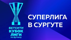 БЕТСИТИ Кубок лиги по футзалу: российские клубы Суперлиги встретятся в Сургуте