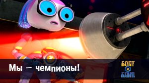 Болт и Блип, 21 серия. Мы – чемпионы!