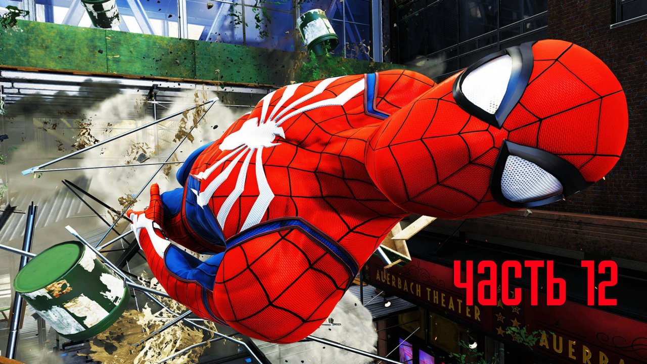 Прохождение Marvel's Spider-Man Remastered (Marvel's Человек-Паук) — Часть 12: Конфликт интересов