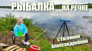 РЫБАЛКА на речке с Евгенией Александровной!
