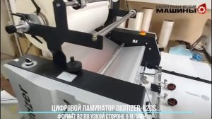 Цифровой ламинатор DIGITIZER-520S в Москве на Зорге: В2-формат на 6 м-мин