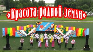 Праздничная программа "Красота родной земли"