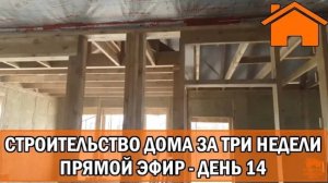 Строительство дома за 3 недели, прямой эфир. День 14-ый.