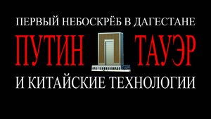 ПУТИН ТАУЭР-ПЕРВЫЙ НЕБОСКРЕБ ДАГЕСТАНА. - Автор Джанбеков Гусейн Жанбекович