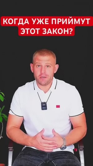 Когда уже примут этот закон? #продажанесовершеннолетним