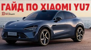 Гайд по Xiaomi YU7