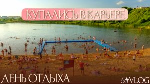 VLOG: #5. Купание в карьере. Парк развлечений Парк Победы. Мак-практика на деньги 💰
