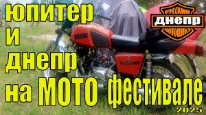 ЮПИТЕР и ДНЕПР на МОТО фестивале 2025!