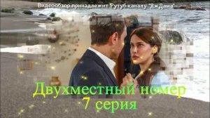 Впечатления от 7 серии "Двухместный номер"