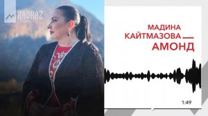 Мадина Кайтмазова - Амонд | KAVKAZ MUSIC