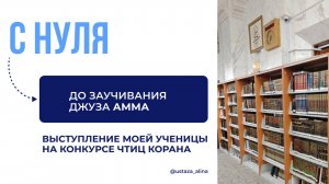 С нуля и до заучивания Корана. Как моя ученица прочитала на конкурсе чтиц Корана