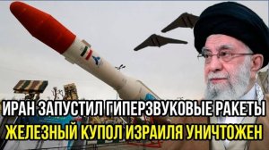 ИРАН ОБРУШИЛ НА ИЗРАИЛЬ ГИПЕРЗВУКОВЫЕ РАКЕТЫ! СРОЧНЫЕ СВЕЖИЕ СВОДКИ!