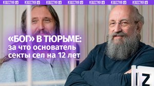 Виссарион в тюрьме. Вассерман – о деле секты «Церковь нового завета» / Открытым текстом