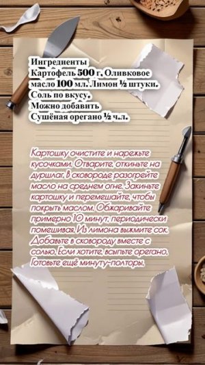 "Жареная картошка в греческом стиле"