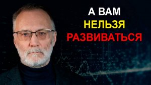 Вам развиваться нельзя! Запад обеспечивает своё лидерство за счёт торможения развития других