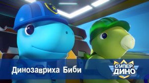 Супер Дино, 32 серия. Динозавриха Биби