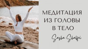 Медитация из головы в тело