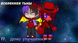 Вселенная тьмы #17 улучшение