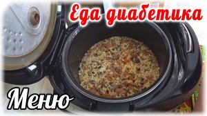 Меню диабетика 2 типа. Готовлю еду из консервов. Гороховый суп и плов.