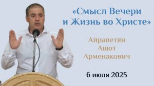Смысл Вечери и Жизнь во Христе