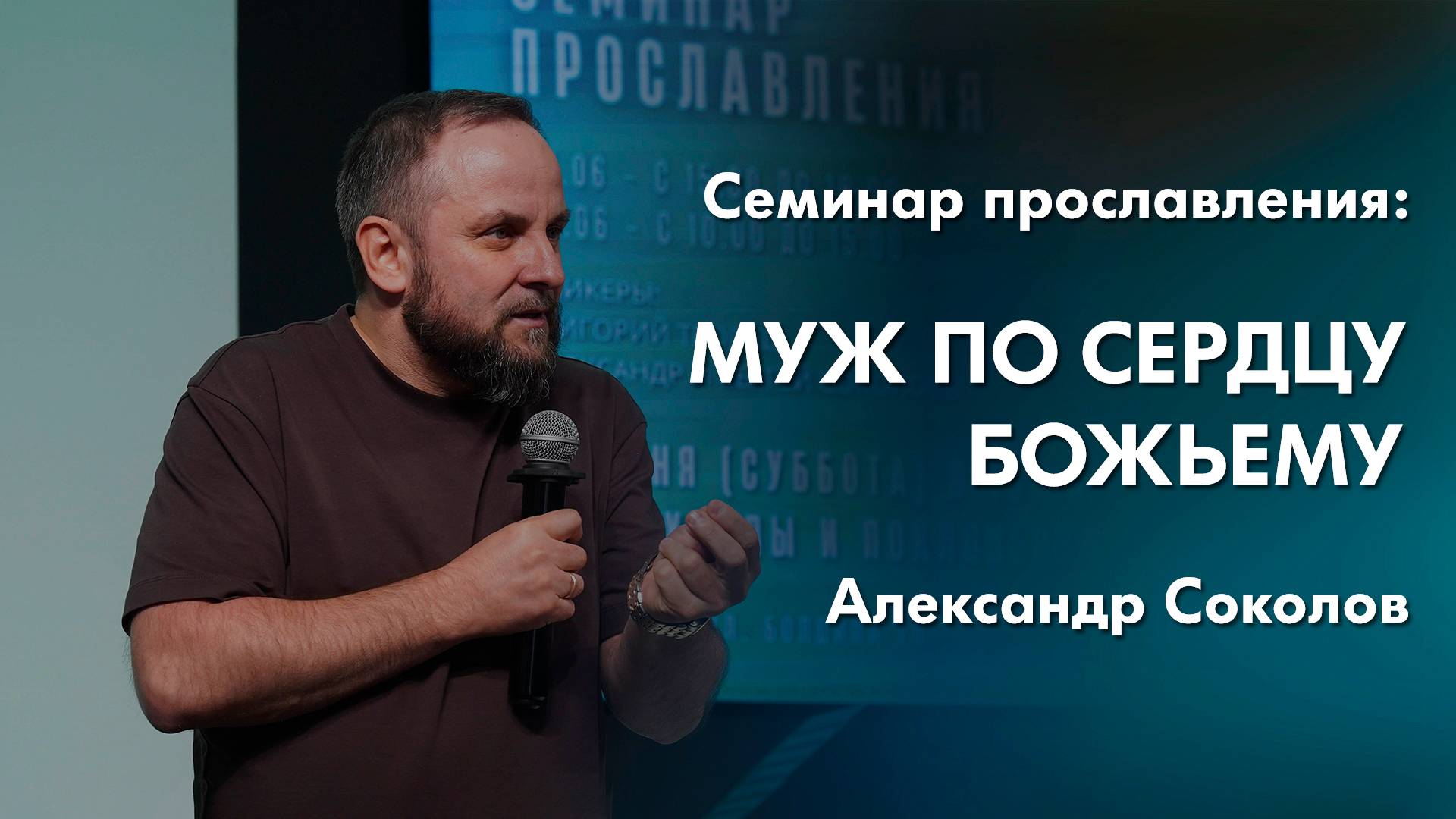 Александр Соколов: Муж по сердцу Божьему  Семинар прославления