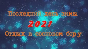 Последний день зимы 2021