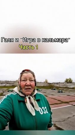 Баба Галя играет в игру в кальмара