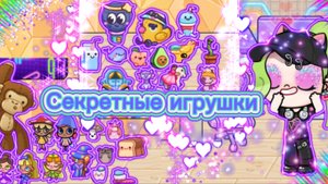Секретные игрушки в Avatar world🪆🧸🎎