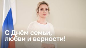 Поздравление детского омбудсмена Марии Львовой-Беловой с Днем семьи, любви и верности