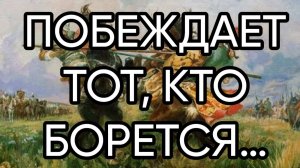 ПОБЕЖДАЕТ ТОТ,КТО БОРЕТСЯ…