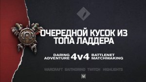 Очередной кусок из топа ладдера feat. MowerRuleZ28 на Royal Gardens | Warcraft III: 4v4