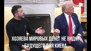 Будущее Украины. Побег на Запад.