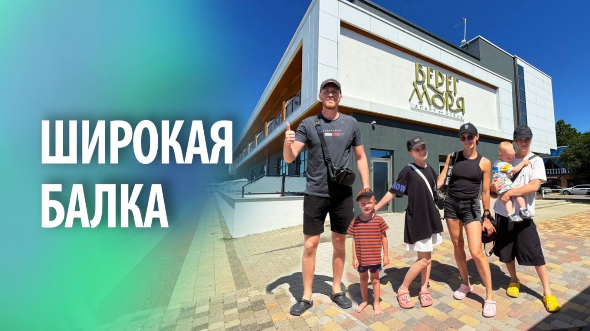 Широкая Балка | Апарт отель Берег моря смотреть онлайн