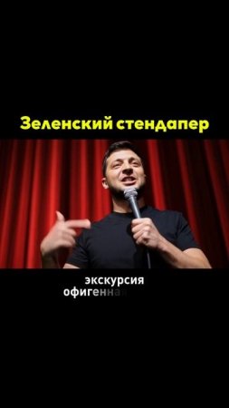 Стендап Зеленский