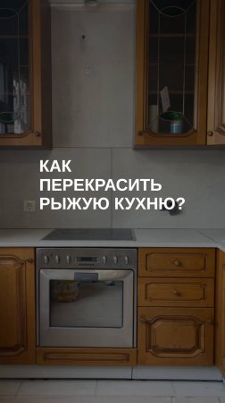 Как перекрасить рыжую кухню?